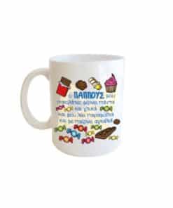 Κούπα για τον παππού