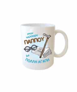 Κούπα για τον παππού