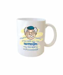 Κούπα για τον παππού