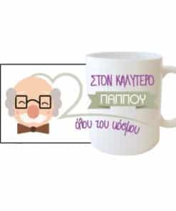 Κούπα για τον παππού