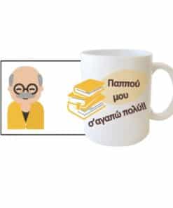 Κούπα για τον παππού